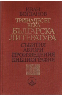 Тринадесет века българска литература в две части. Част 1