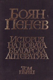 История на новата българска литература. Том 1