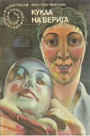 Кукла на верига