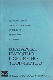 Българско народно поетично творчество