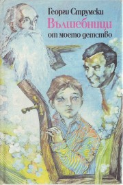 Вълшебници от моето детство