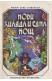 Нови хиляда и една нощ