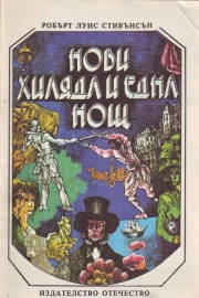 Нови хиляда и една нощ