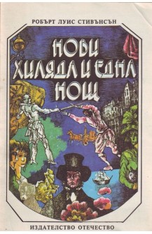 Нови хиляда и една нощ