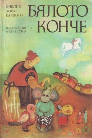 Бялото конче
