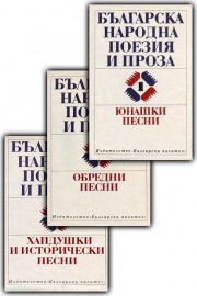 Българска народна поезия и проза в седем тома. Том 1-3