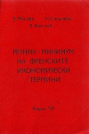 Речник минимум на френските икономически термини
