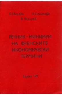 Речник минимум на френските икономически термини