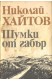 Шумки от габър