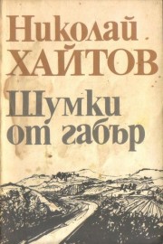 Шумки от габър
