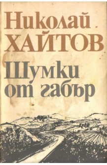 Шумки от габър