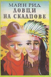 Ловци на скалпове