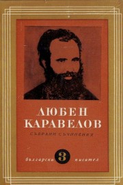 Събрани съчинения в девет тома. Том 3
