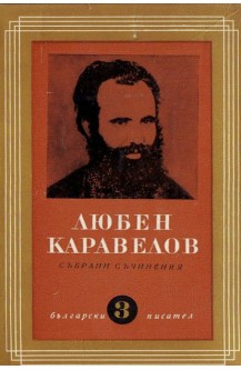 Събрани съчинения в девет тома. Том 3