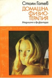 Домашна физио-терапия