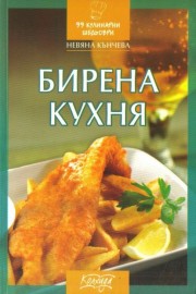 Бирена кухня
