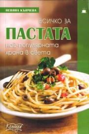 Всичко за пастата