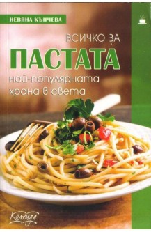 Всичко за пастата