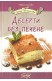 Десерти без печене