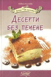 Десерти без печене