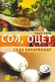 Сол, оцет и сода бикарбонат