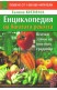 Енциклопедия на богатата реколта