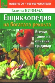 Енциклопедия на богатата реколта