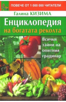 Енциклопедия на богатата реколта