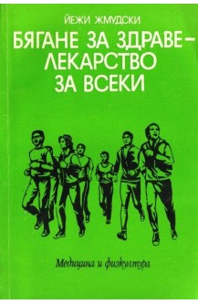 Бягане за здраве - лекарство за всеки