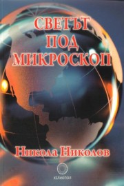 Светът под микроскоп