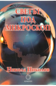 Светът под микроскоп