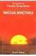 Висша Мистика. Книга 1