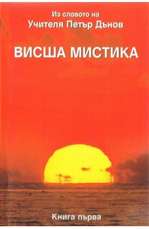 Висша Мистика. Книга 1