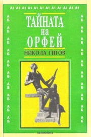 Тайната на Орфей