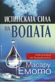 Истинската сила на водата