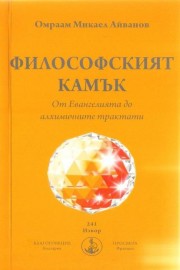 Философският камък. От Евангелията до алхимичните трактати