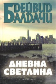 Дневна светлина