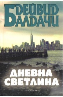 Дневна светлина