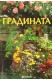 Градината
