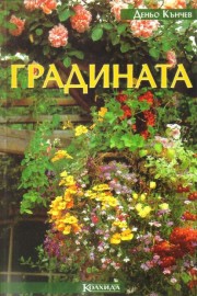 Градината