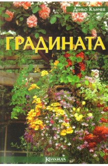 Градината