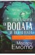 Послания от водата и вселената