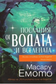 Послания от водата и вселената
