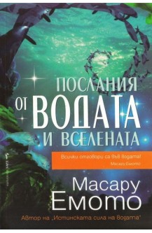 Послания от водата и вселената