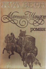 Матиаш Шандор