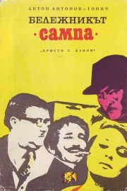 Бележникът Сампа