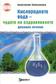 Кислородната вода - чудото на оздравяването