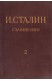 Съчинения. Том 2