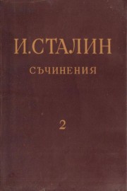 Съчинения. Том 2