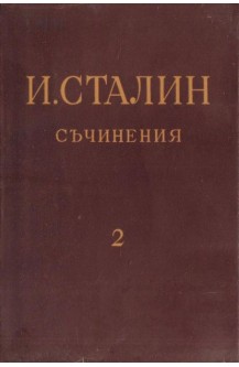 Съчинения. Том 2